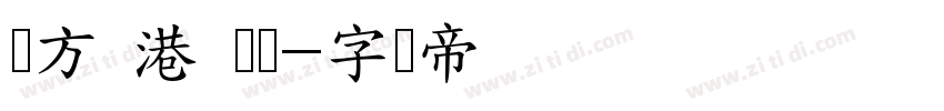 苹方 港 细体字体转换